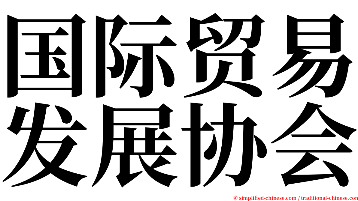 国际贸易发展协会 serif font