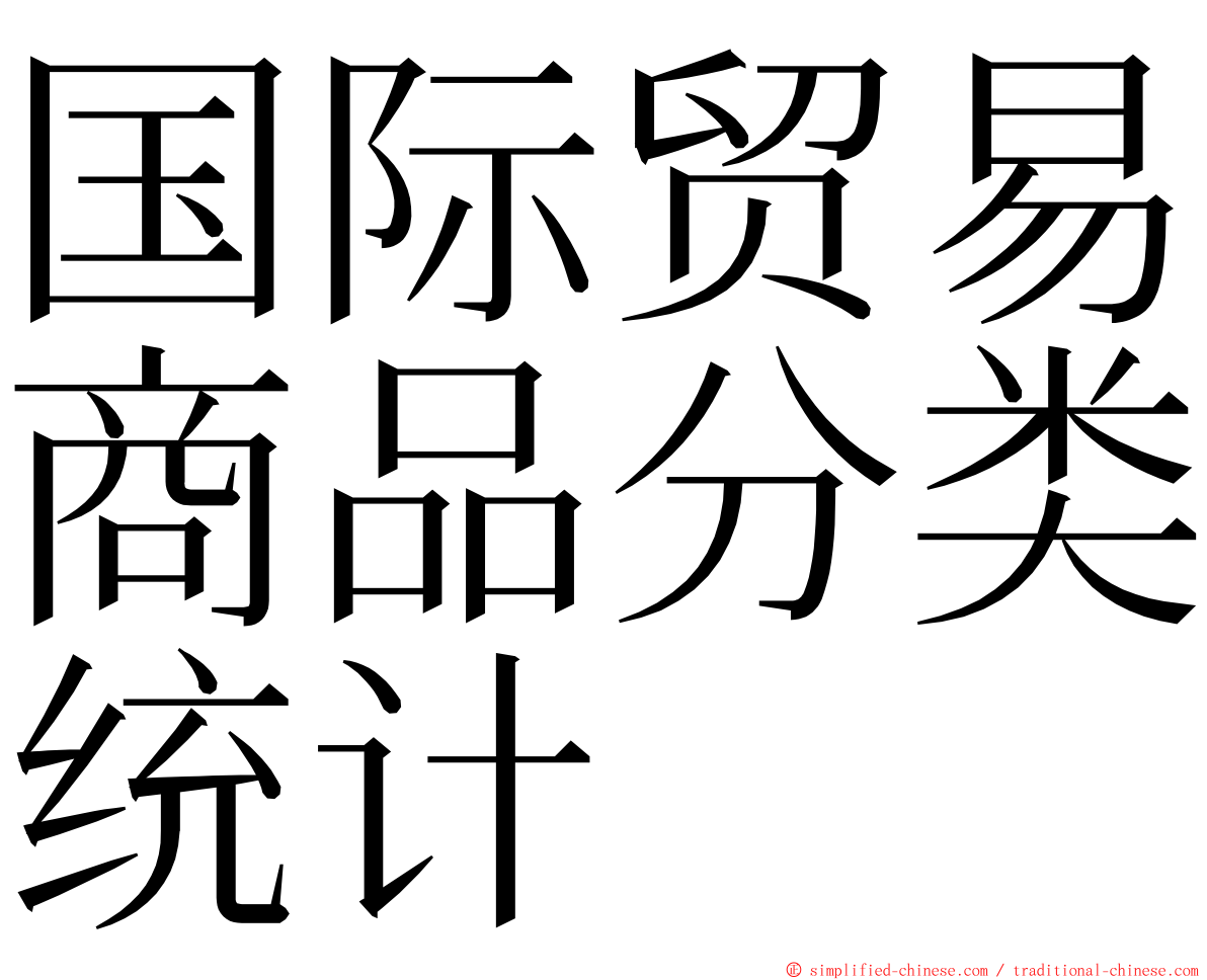 国际贸易商品分类统计 ming font