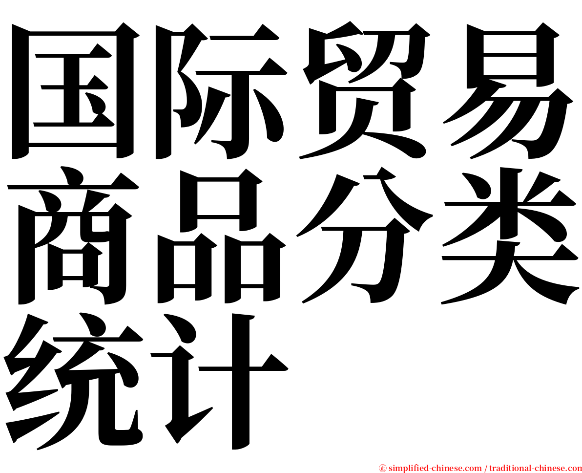 国际贸易商品分类统计 serif font