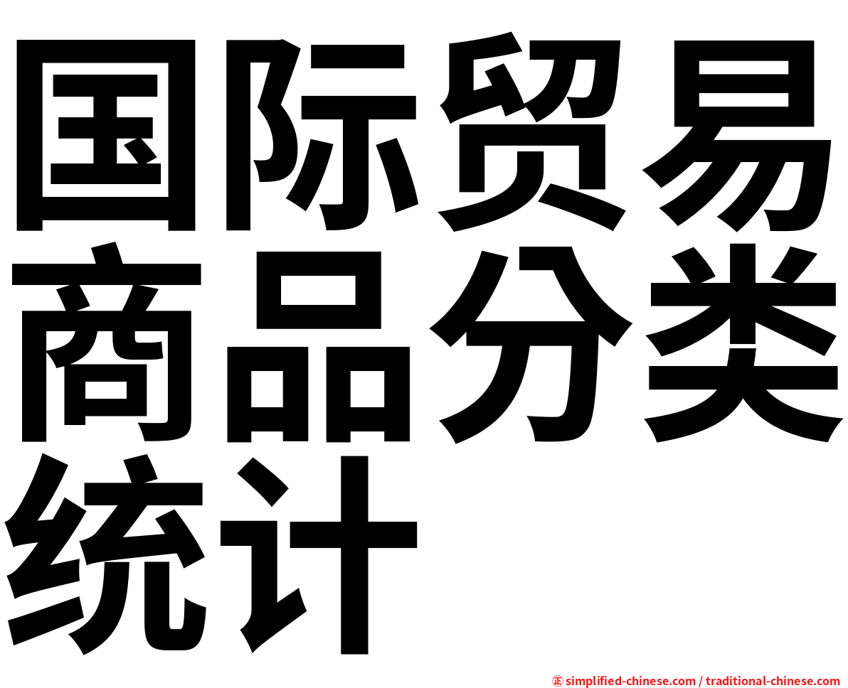 国际贸易商品分类统计