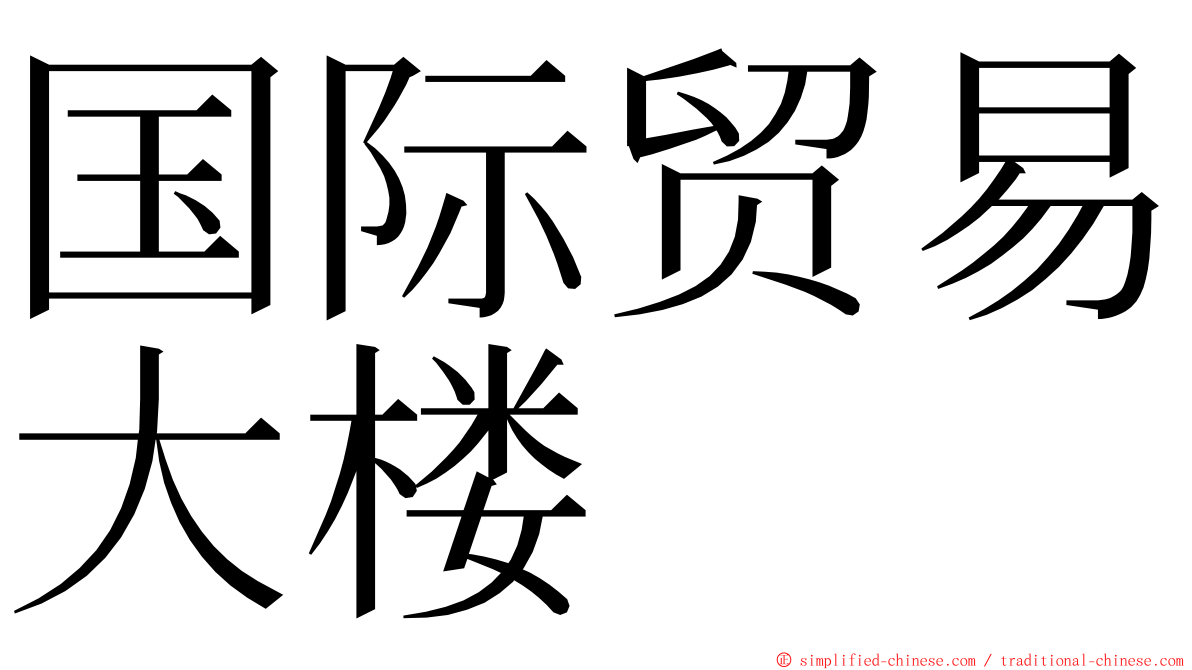 国际贸易大楼 ming font