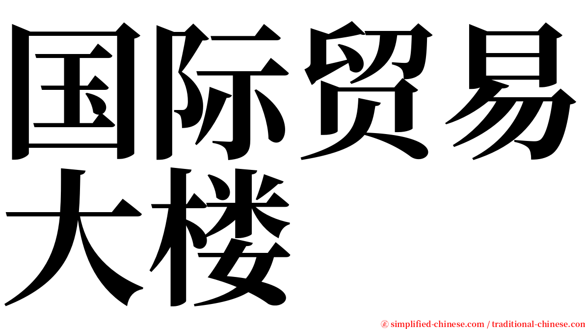 国际贸易大楼 serif font