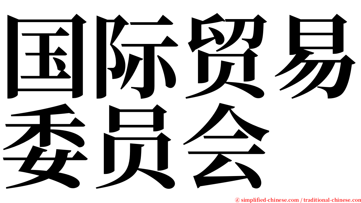 国际贸易委员会 serif font