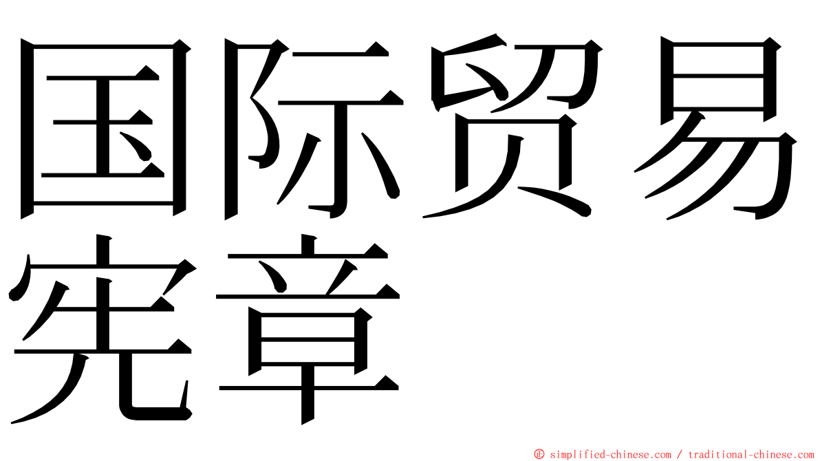 国际贸易宪章 ming font