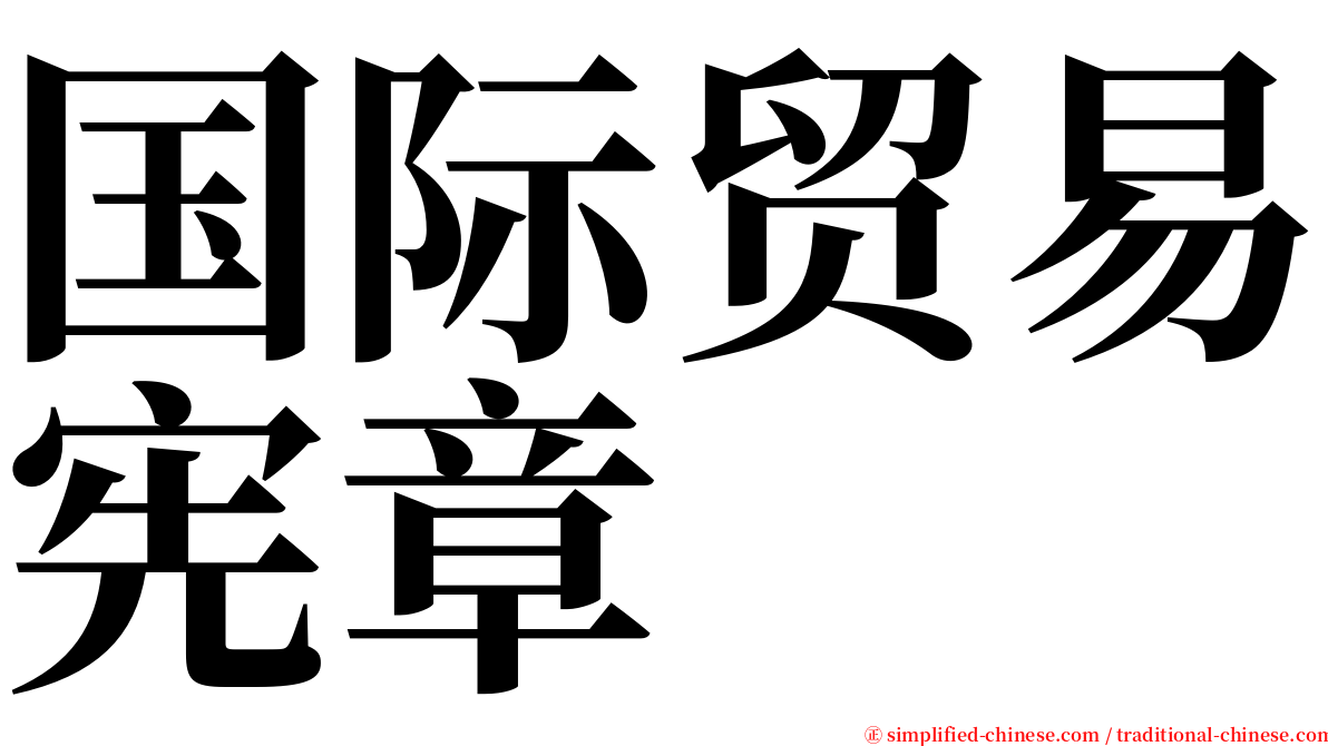 国际贸易宪章 serif font