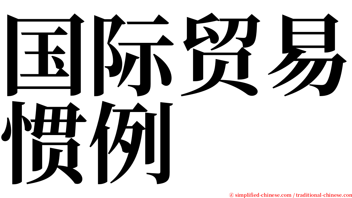 国际贸易惯例 serif font