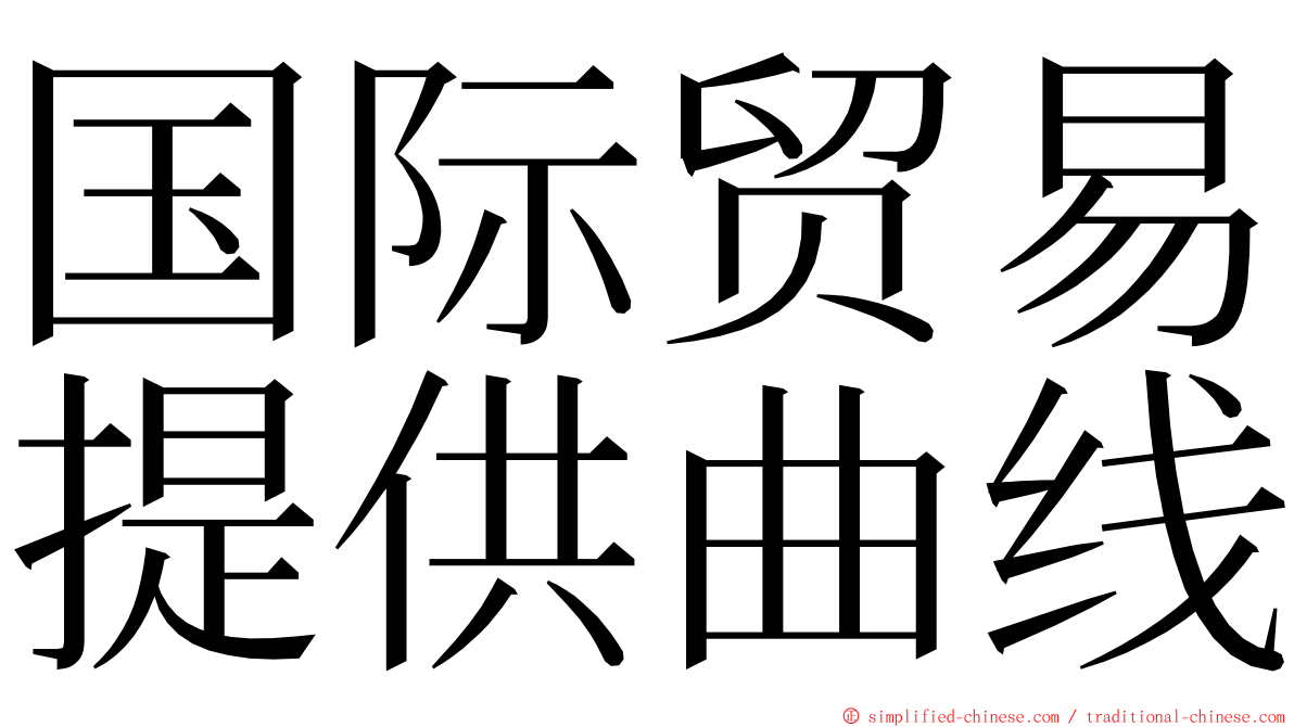 国际贸易提供曲线 ming font