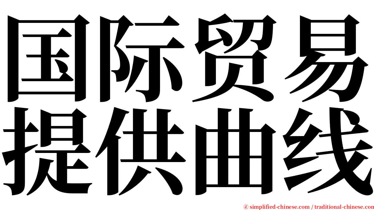 国际贸易提供曲线 serif font