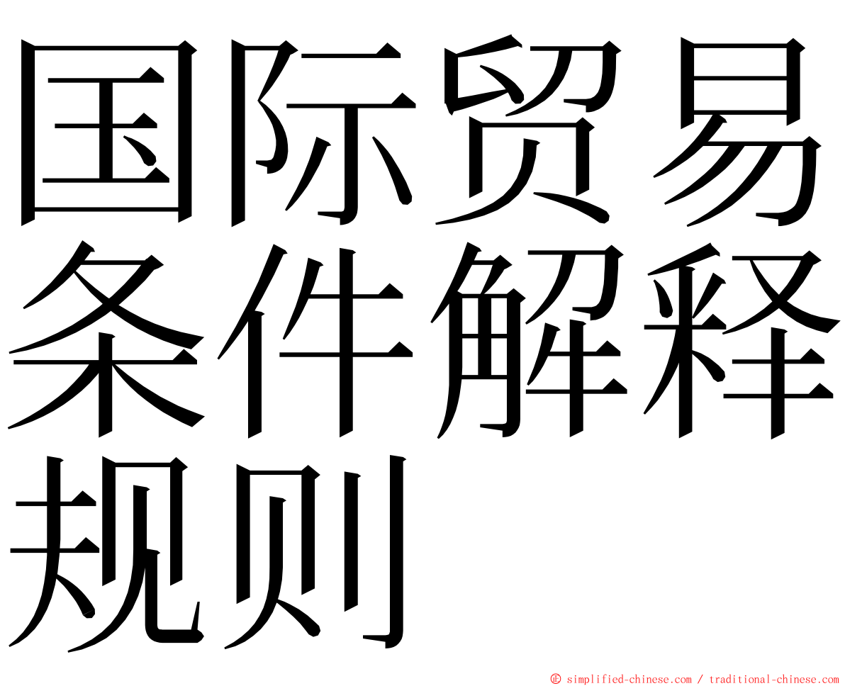 国际贸易条件解释规则 ming font