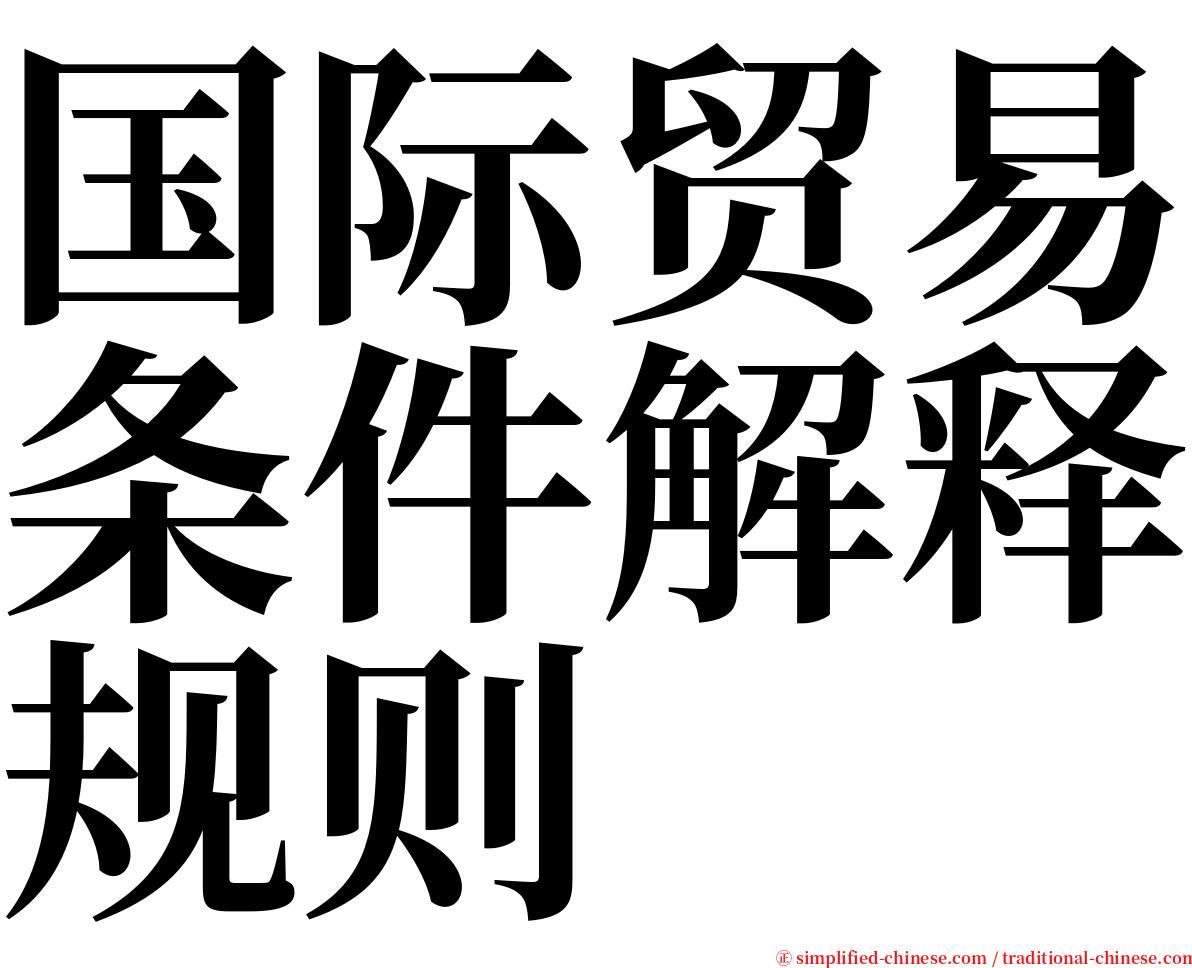 国际贸易条件解释规则 serif font