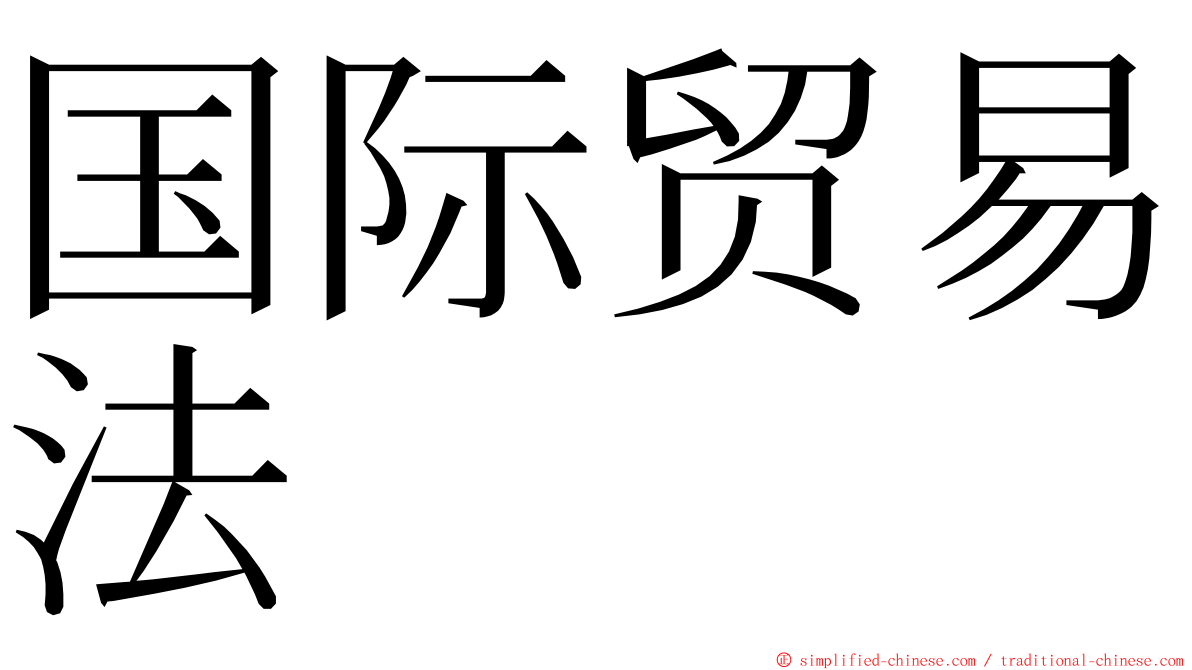 国际贸易法 ming font