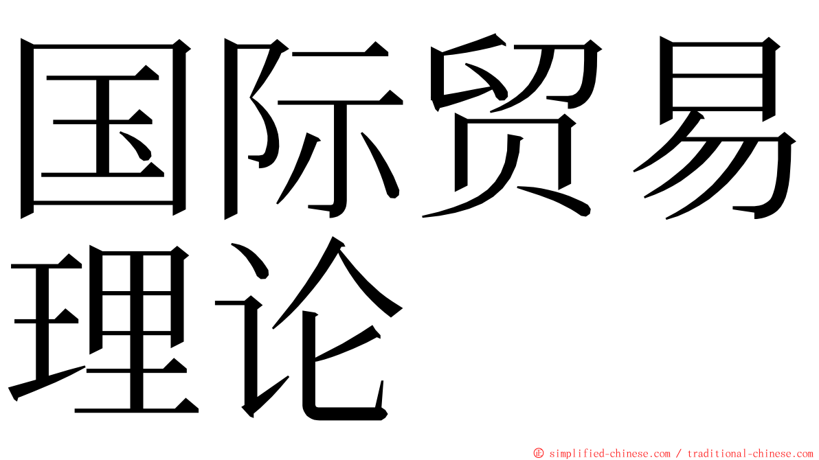 国际贸易理论 ming font