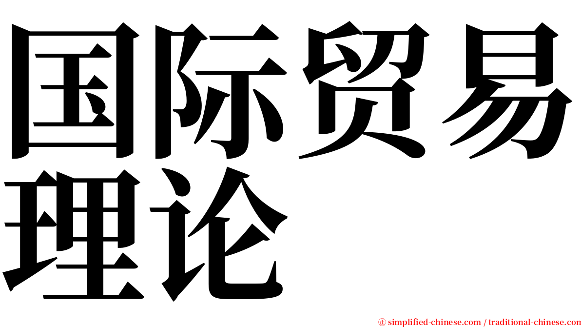 国际贸易理论 serif font