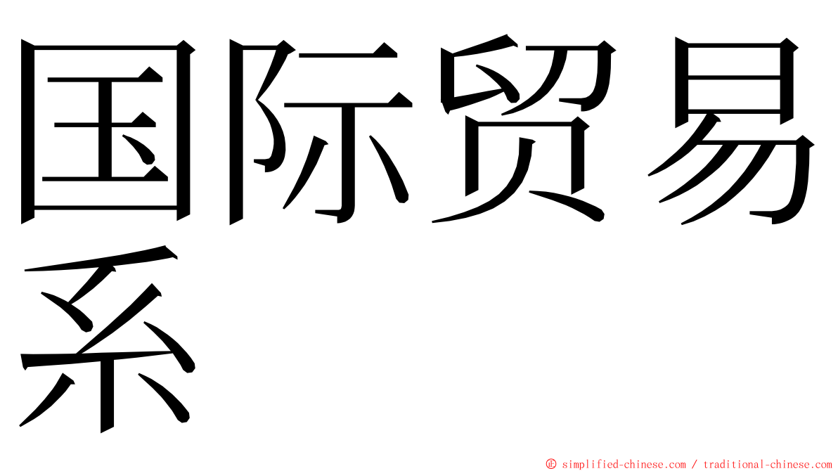 国际贸易系 ming font