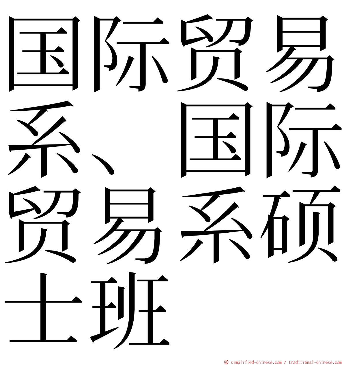 国际贸易系、国际贸易系硕士班 ming font