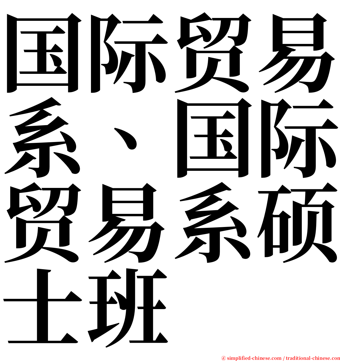 国际贸易系、国际贸易系硕士班 serif font