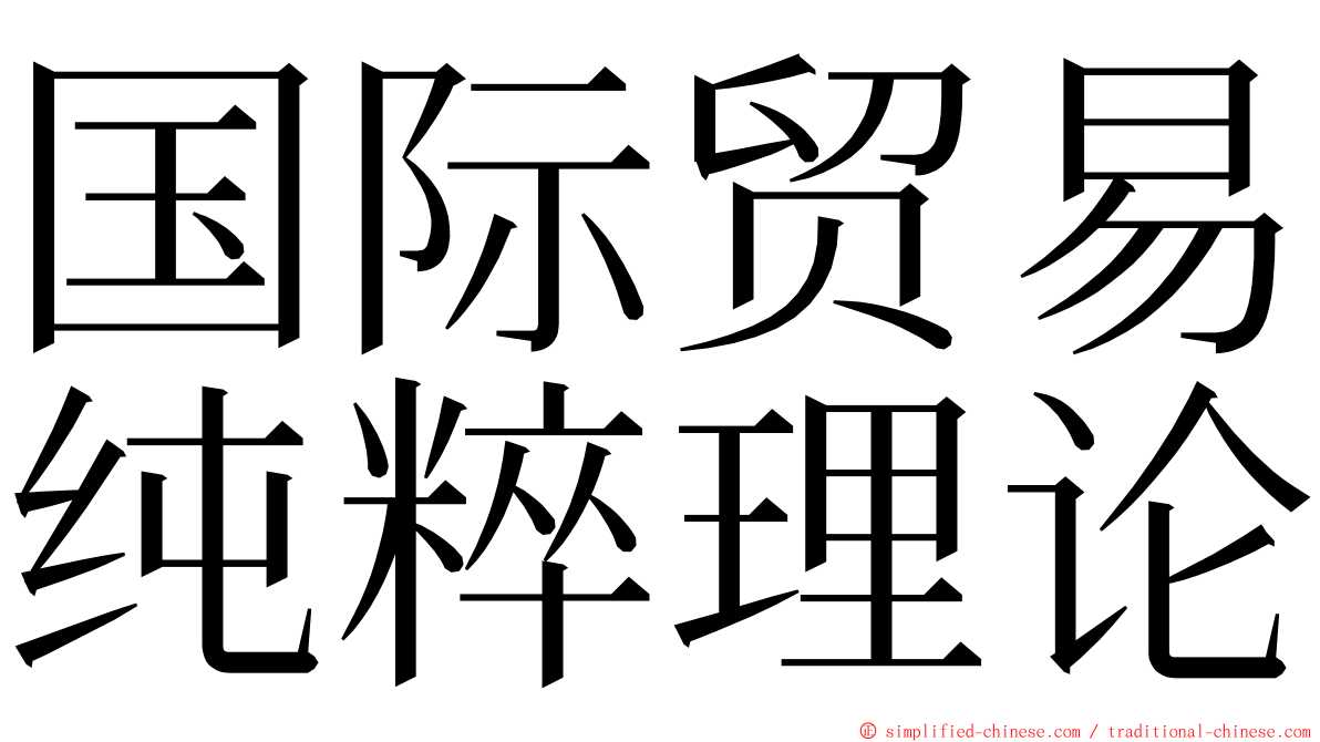 国际贸易纯粹理论 ming font