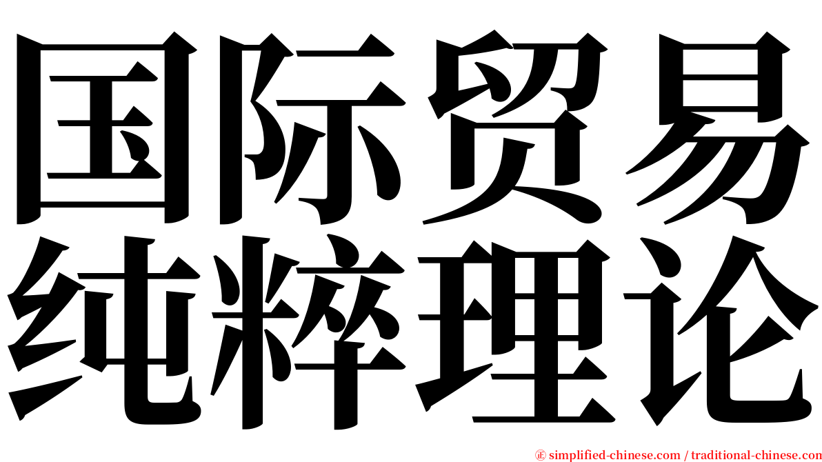 国际贸易纯粹理论 serif font