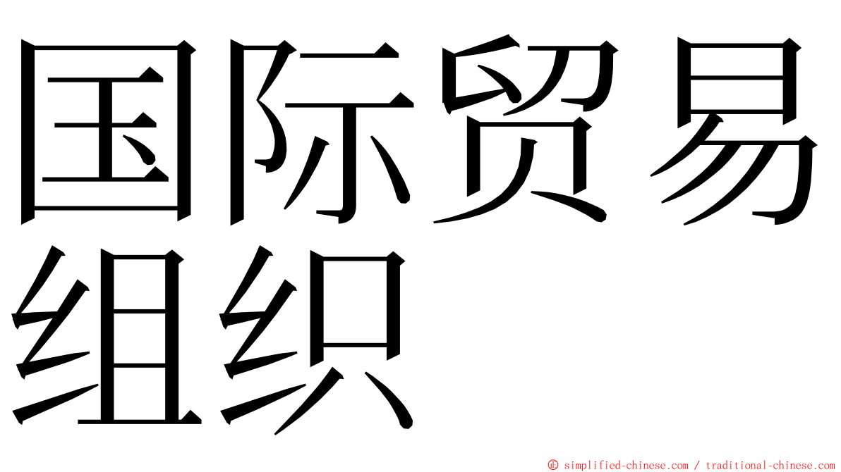 国际贸易组织 ming font