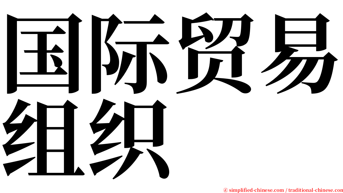 国际贸易组织 serif font