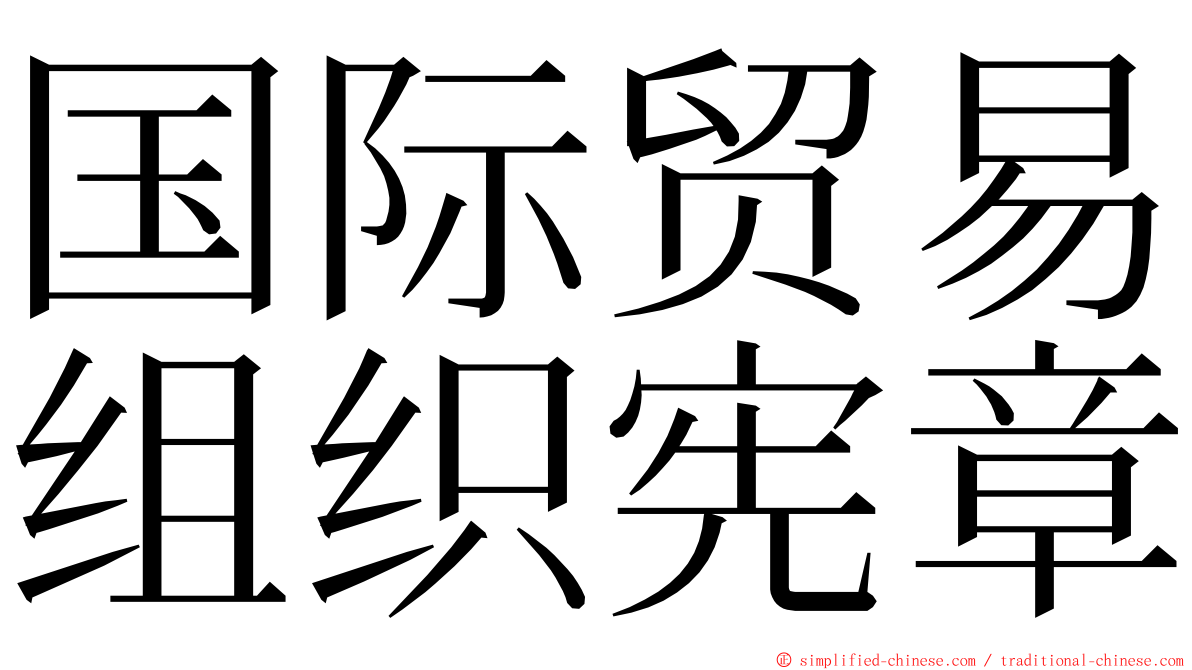 国际贸易组织宪章 ming font