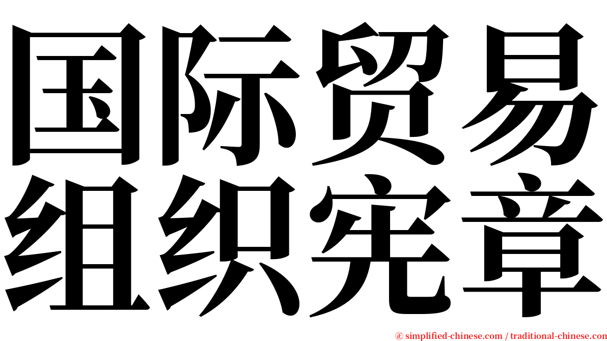 国际贸易组织宪章 serif font