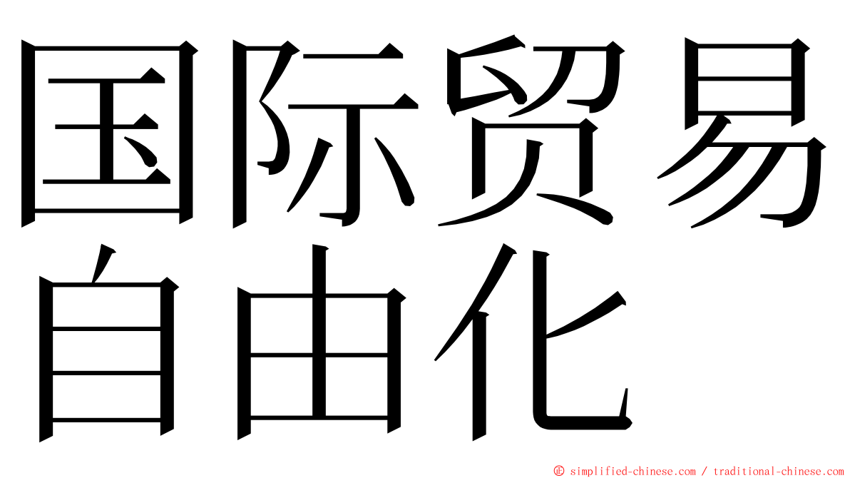 国际贸易自由化 ming font