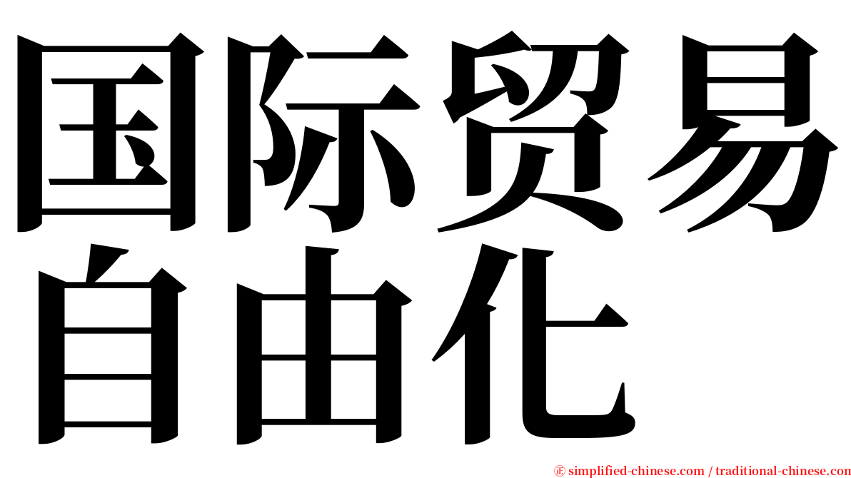 国际贸易自由化 serif font