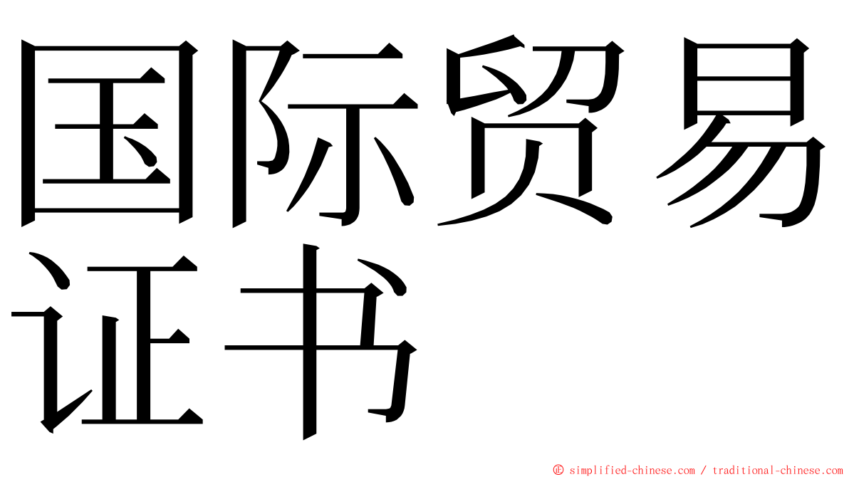 国际贸易证书 ming font