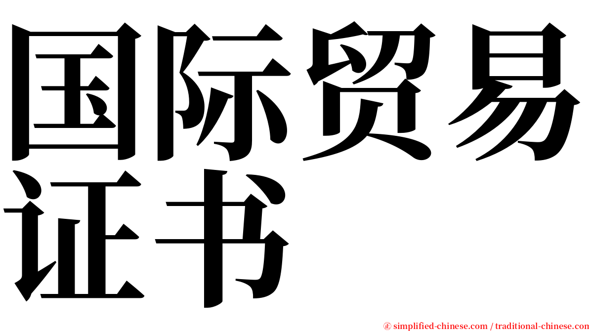 国际贸易证书 serif font