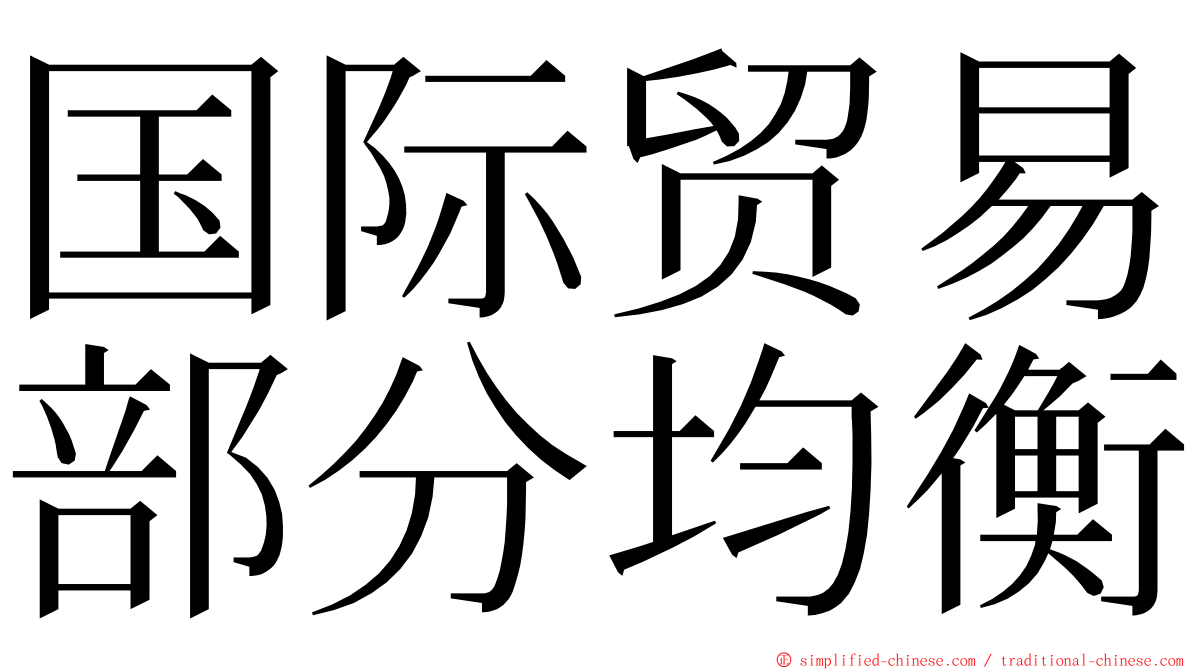 国际贸易部分均衡 ming font