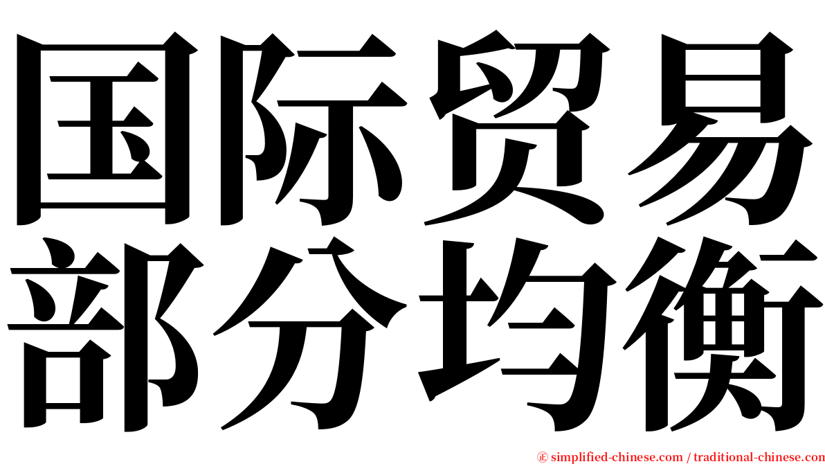 国际贸易部分均衡 serif font