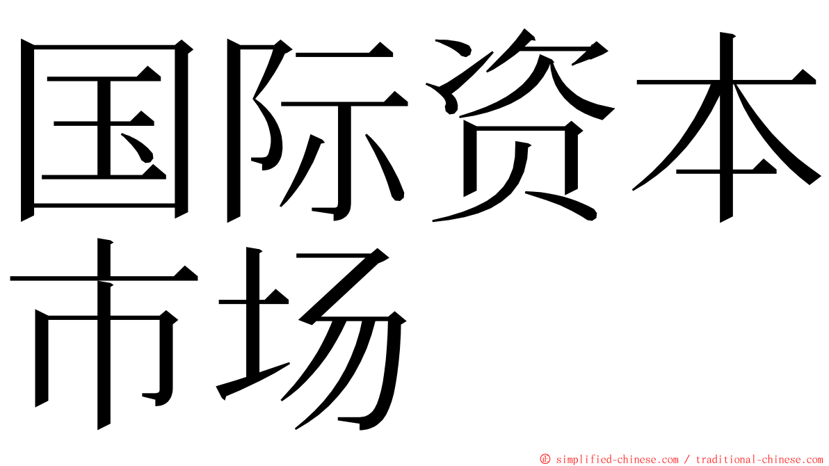 国际资本市场 ming font