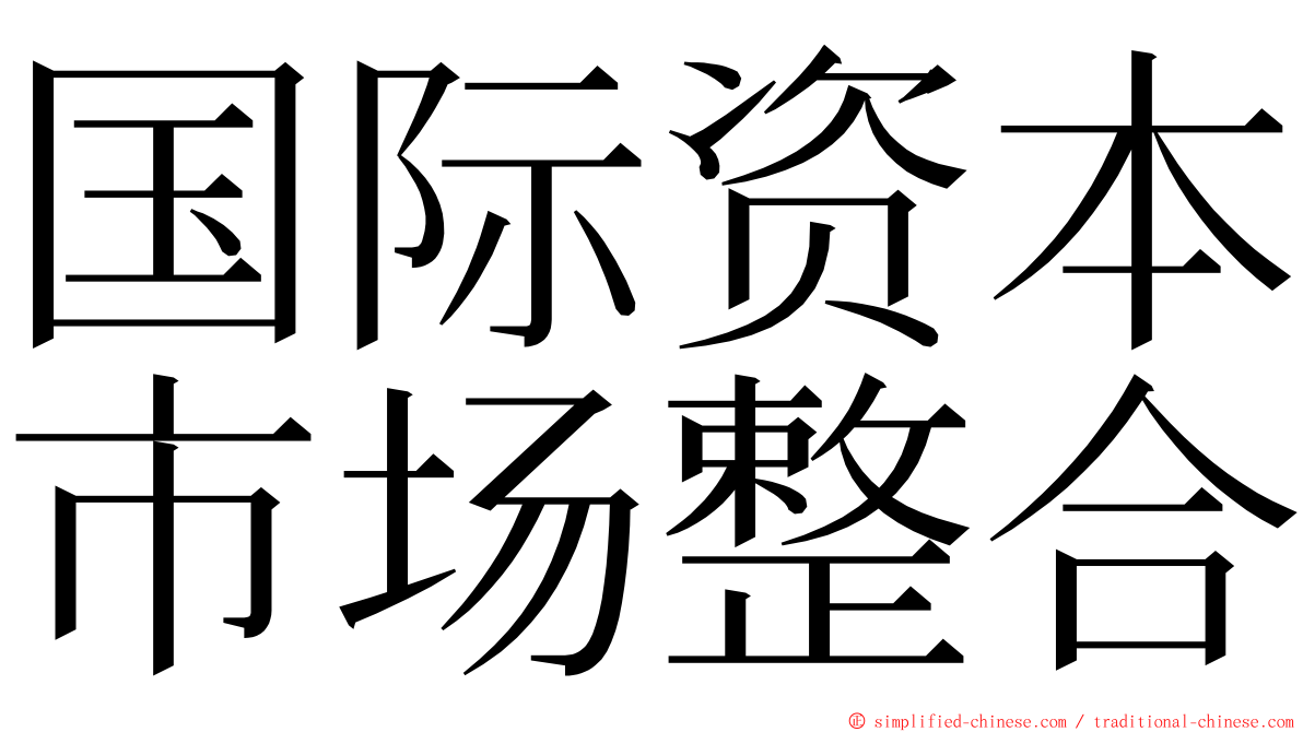 国际资本市场整合 ming font