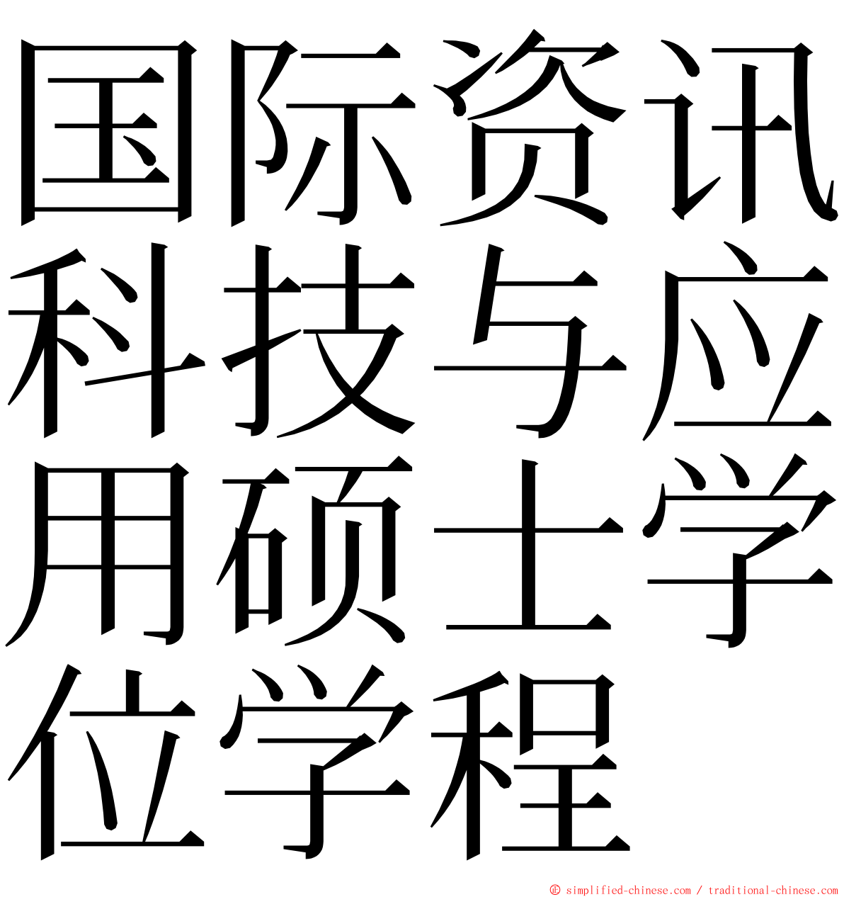 国际资讯科技与应用硕士学位学程 ming font