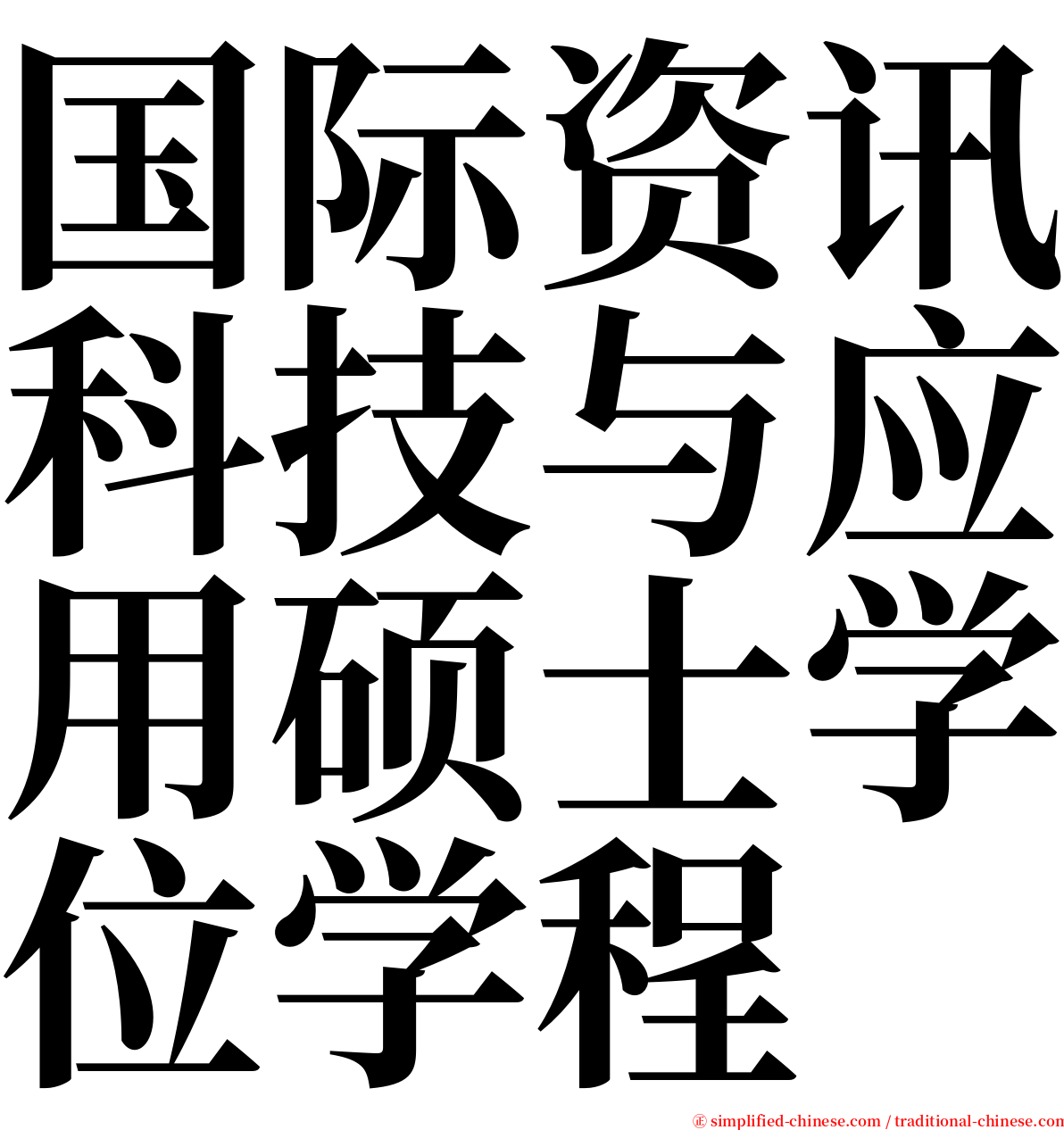 国际资讯科技与应用硕士学位学程 serif font