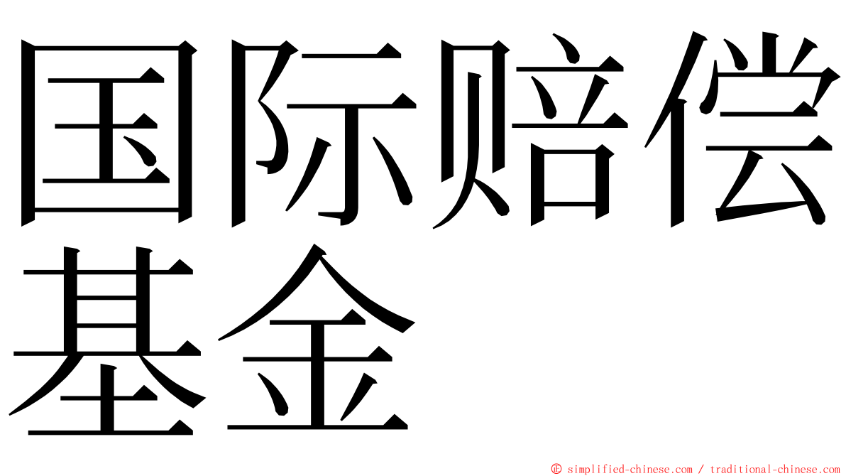 国际赔偿基金 ming font