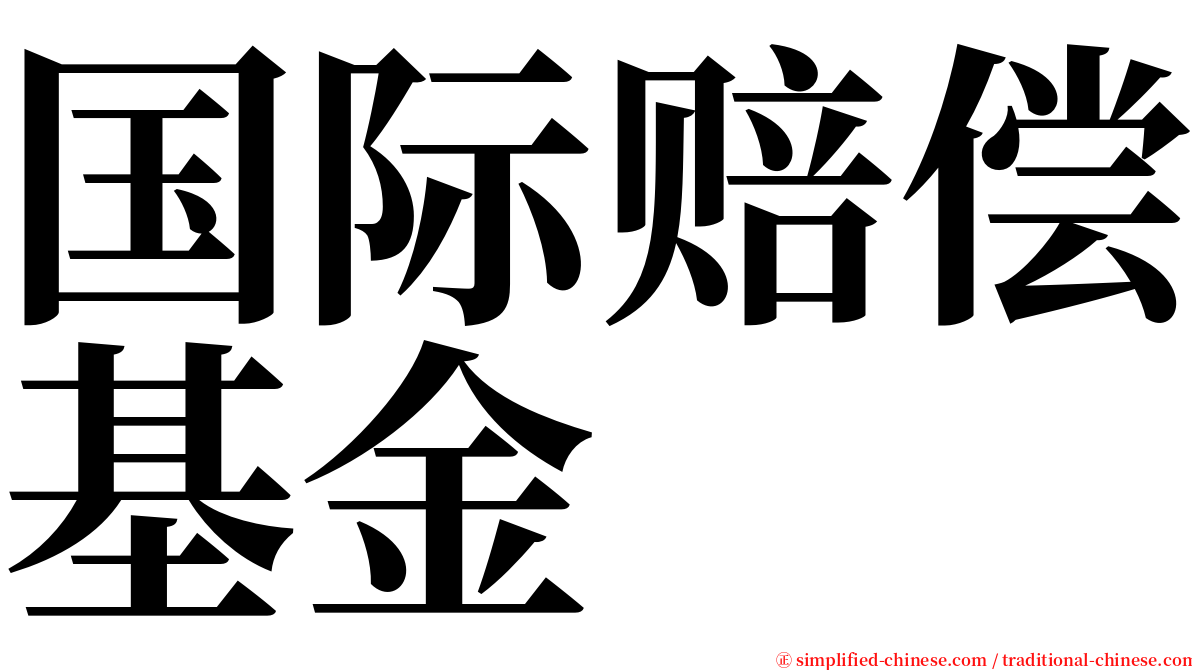 国际赔偿基金 serif font