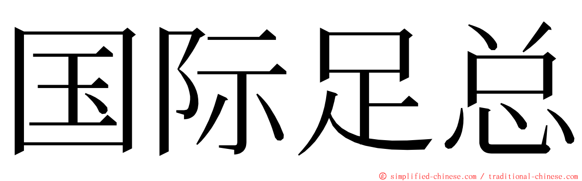 国际足总 ming font