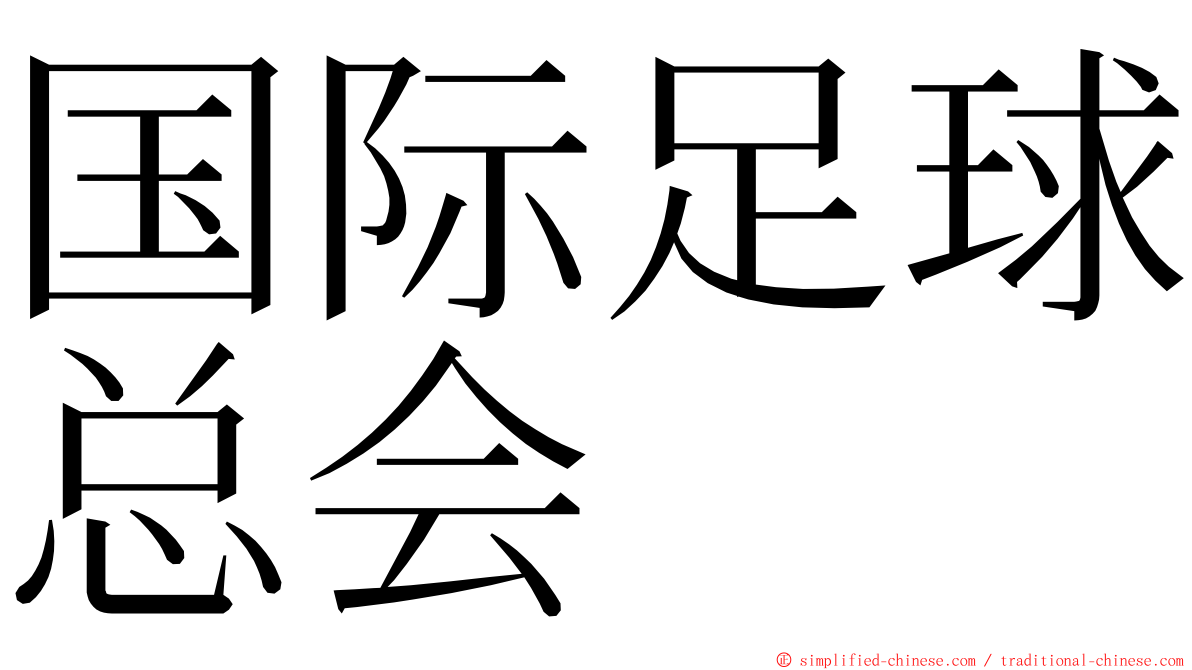 国际足球总会 ming font