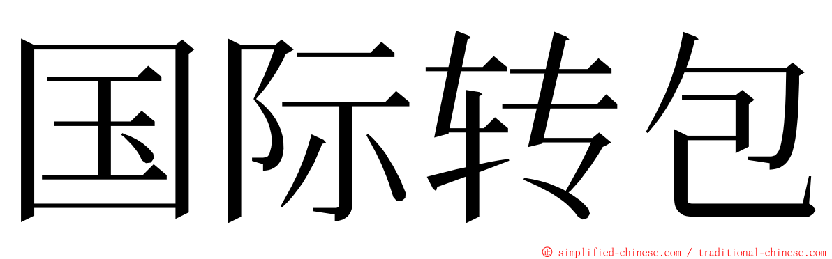 国际转包 ming font