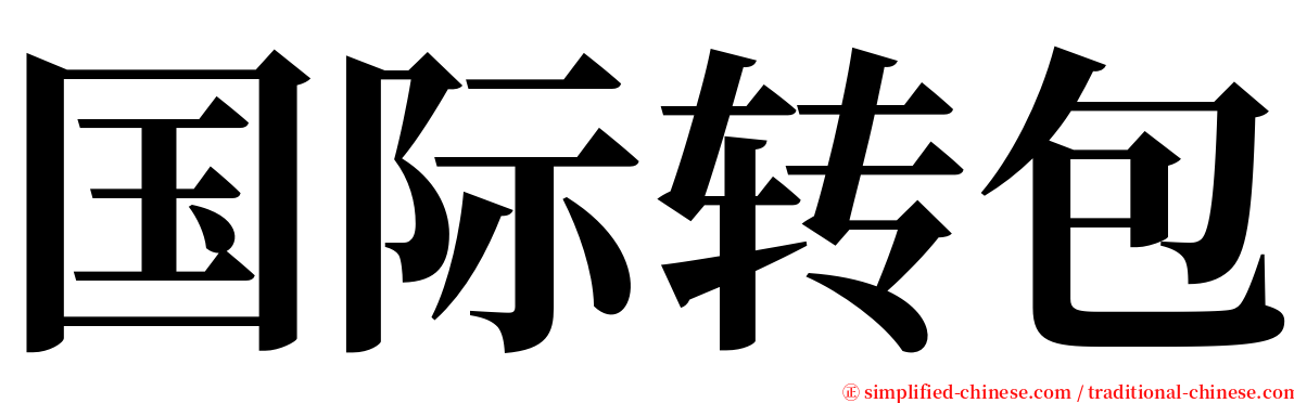 国际转包 serif font