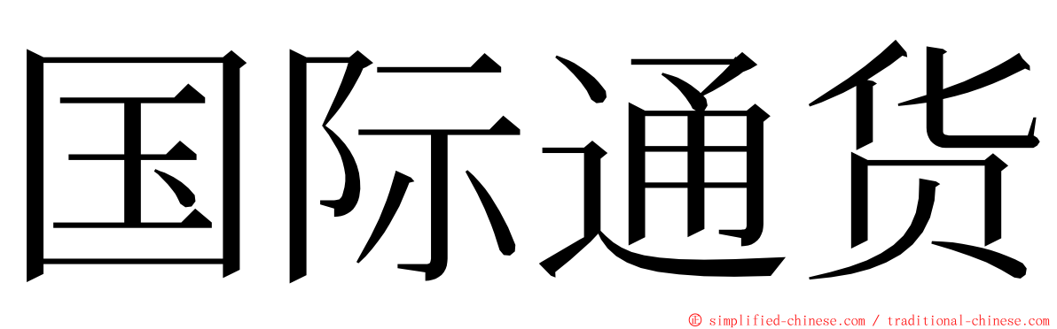 国际通货 ming font