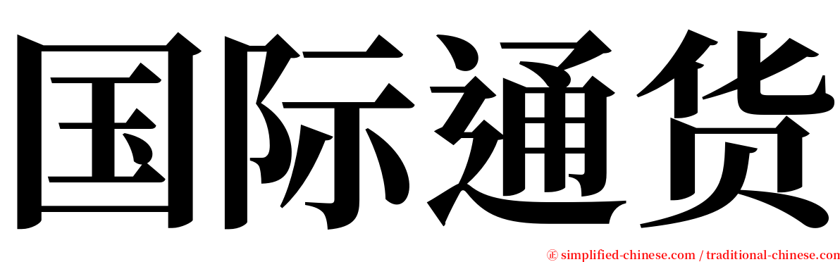 国际通货 serif font