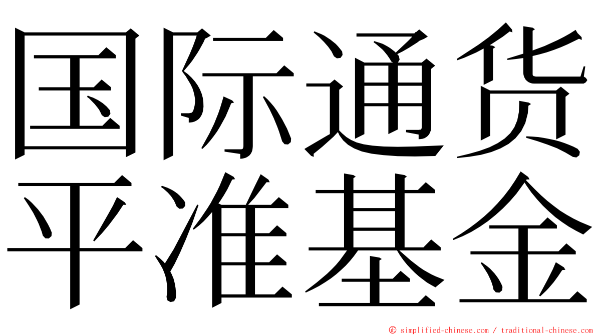 国际通货平准基金 ming font