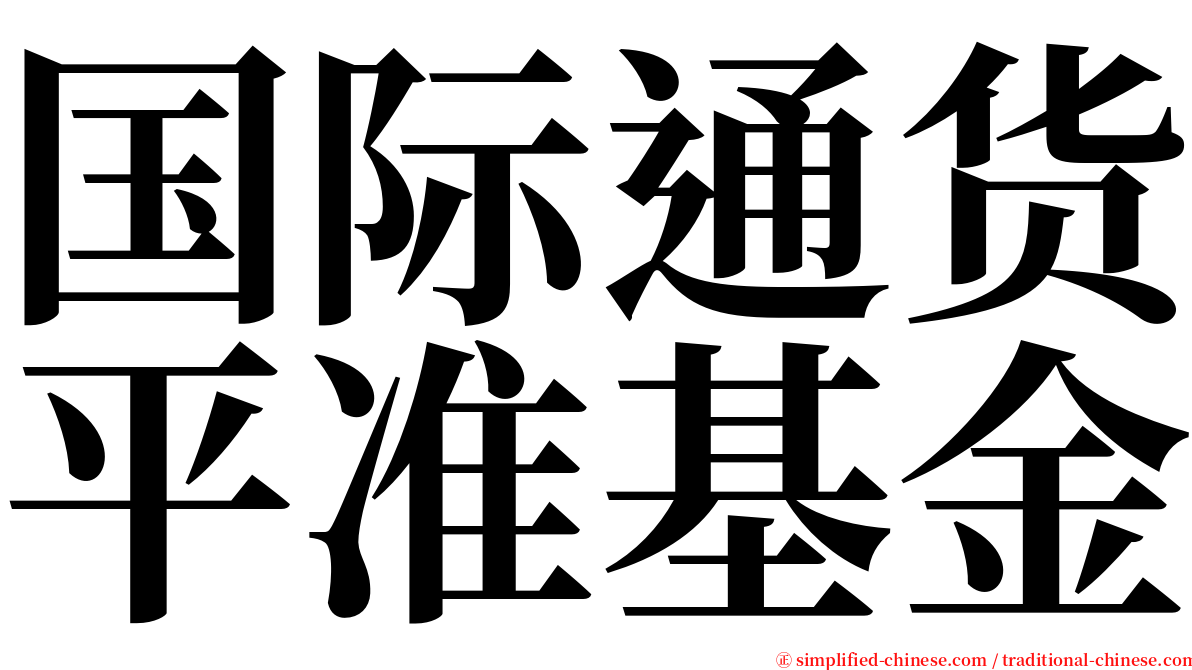 国际通货平准基金 serif font