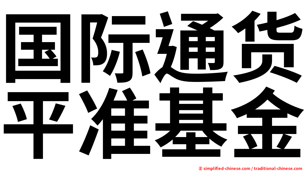 国际通货平准基金