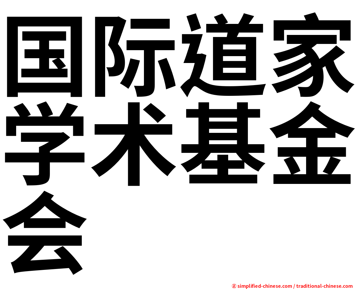 国际道家学术基金会