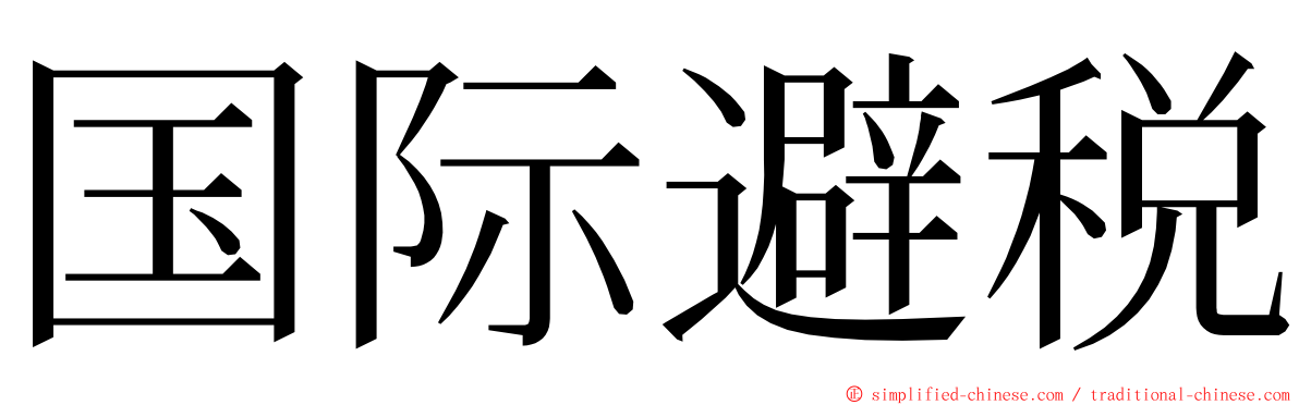 国际避税 ming font