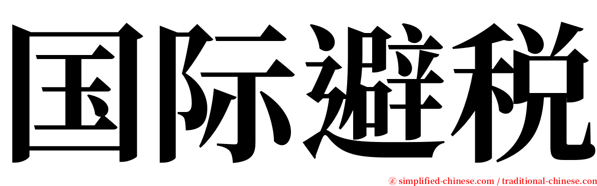 国际避税 serif font